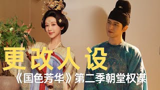 《国色芳华》第二季朝堂权谋会怎么更改剧情？#国色芳华 #杨紫 #李现 #何惟芳 #蒋长扬