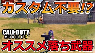 【CoD Mobile BR 】現環境オススメ落ち武器はコレ！！カスタム無しでもなんとかなる。