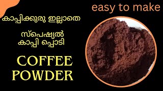 Dates seed coffee യുടെ ഗുണങ്ങൾ അറിഞ്ഞാൽ ആരും അത്‌ഭുതപ്പെടും |   കാപ്പിപ്പൊടി ഇല്ലാതെ ഒരു  കാപ്പി