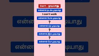 😍English இவ்வளவு ஈஸியா ? | Usage of Can not | #spokenenglish #shorts #learnenglish English Pesalam |