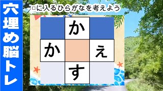 脳トレ【穴埋め脳トレ】【楽しく認知症予防！意外と悩む穴埋め脳トレ】高齢者必見のもの忘れ対策脳トレ！真ん中のマスに入るひらがなを考える脳トレ10問