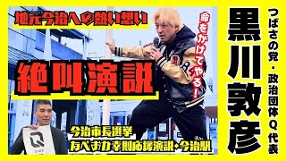 地元今治への熱い想い！黒川敦彦絶叫演説！