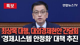 [특보/현장영상] 최상목 대통령 권한대행, 대외경제현안 간담회 주재…경제시스템 안정화 대책 주목 / 연합뉴스TV (YonhapnewsTV)