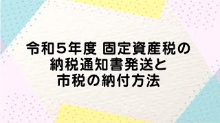 【伊万里市】令和5年度 固定資産税の納税通知書発送と市税の納付方法