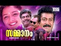 Sammanam 1997 Full Malayalam Movie | Manoj K Jayan, Manju Warrier | Super Hit Malayalam Movies