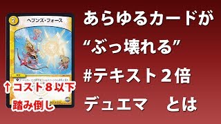 【デュエマ】あらゆるカードが”ぶっ壊れる”ルール『テキスト２倍デュエマ』の動画