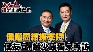 #TVBS最新獨家 侯趙團結擴支持! 從心境到台海安全… 三組正副總統候選人深刻的自我告白｜2024誰是正副總統(3/3)