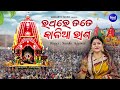 Ratha Re Tate Kalia Raana - VIDEO - New Ratha Jatra Bhajan | Namita Agrawal | ରଥ ରେ ତତେ କାଳିଆ ରାଣ