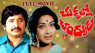 Chukkalo Chandrudu | Telugu Full Movie | Chandra Mohan | Jayanthi |  Veniradai Nirmala | V9 Videos