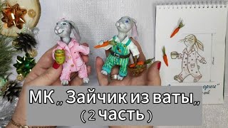 МК ,, Зайчата из ваты,, ( часть 2) Роспись и тонировка. Завершение. #ватныеигрушки #ёлочныеигрушки