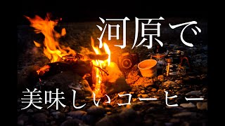 河原で焚き火コーヒーを淹れる。 How to make delicious coffee at the riverside