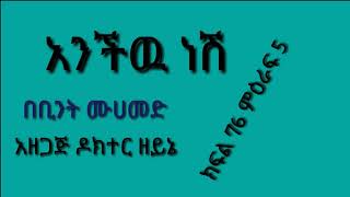 አንችዉ ነሽ ክፍል 76 ምዕራፍ 5