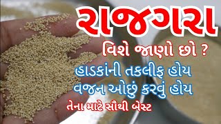 તમે આ જાણતા હતા રાજગરા વિશે ??/ Rajagara Benefits for Healthy Lifestyle