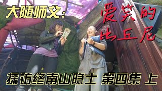 探秘终南山隐士--第四集（上）大随师父 爱笑的比丘尼