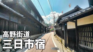 高野街道　三日市宿　（大阪府河内長野市）　【古い町並み】