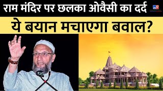 Ram Mandir पर छलका Asaduddin Owaisi का दर्द, ये बयान मचाएगा बवाल? | Ayodhya | PM Modi |Breaking News