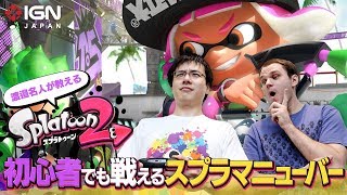 「スプラトゥーン2」渡邉名人が教える「初心者でも戦えるスプラマニューバー」