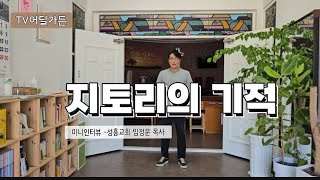 지토리의 기적