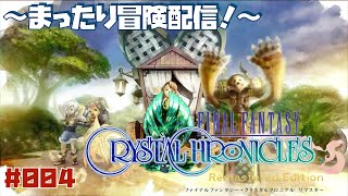 【FFCC】ファイナルファンタジークリスタルクロニクル リマスター まったり冒険配信【実況】#004