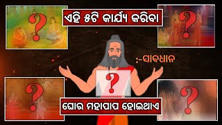 ସାବଧାନ! ମନୁଷ୍ୟ ଏହି ୫ଟି କାର୍ଯ୍ୟ କରିବା ଦ୍ୱାରା ଘୋର ମହାପାପ ର ଶିକାର ହୋଇଥାଏ । chapter -୧୯ !