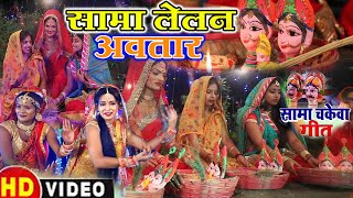 सामा लैलन अवतार | sama geet video | sama samadaun geet | sama ka gana | jyotsna kumari