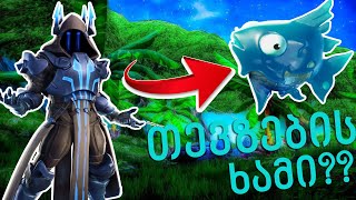 TSL WOLF-მა თევზები დამიჟმოტა?! FORTNITE უმარტივესი გამარჯვება!!!