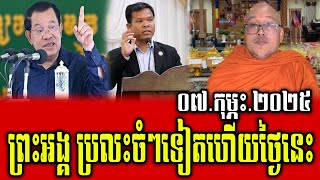 Venerable But Buntenh Talks About PM Hun Sen 07 Feb 2025