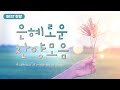 [BEST 찬양] 은혜로운 찬양모음 / a collection of praise full of grace