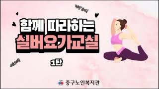 영상으로 만나는 중구노인복지관 33화