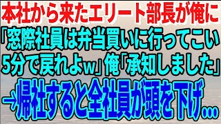 【スカッとする話】本社から来たエリート部長が俺に「窓際社員は弁当買いに行ってこい5分で戻れよｗ」俺「承知しました」→帰社すると全社員が頭を下げ…【修羅場】