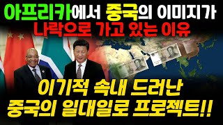 아프리카에서 중국의 이미지가 최악인 이유 - 법 위에 군림한 중국의 자본??_상암동튜브