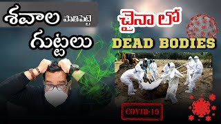 చైనా లో (Deaths) శెవలాను పాతిపెట్టె గుట్టలు || Grave yard in china || Vinod Vlogs From China