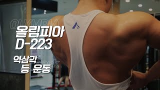 [봉TV] 올림피아 D-DAY 223일 l 최봉석의 역삼각 등만들기 운동루틴