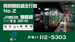 【長時間鉄道走行音】（山陰・）舞鶴線113系 福知山→東舞鶴 [No.00002]