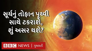 સૂર્ય પર સર્જાયેલું એ ભયાનક તોફાન જે પૃથ્વી સાથે ટકરાશે, શું તબાહી સર્જાશે?