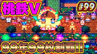 20世紀最後の桃鉄「桃太郎電鉄V」が神ゲーすぎた。桃太郎ランドコンプリートと視聴者への感謝も添えてPart99(最終回)