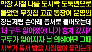 실화사연- 학창 시절 날 도둑으로 몰았던 부잣집 고교 동창이 운명의 장난처럼 손아래 동서로 들어오는데.../라디오사연/ 썰사연/사이다사연/감동사연