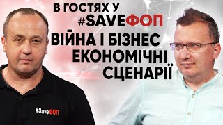 Війна, бізнес і економіка. Чого чекати? Що робити? @Kusch_channel