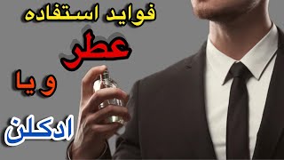 فواید استفاده عطر و یا ادکلن برای صحت