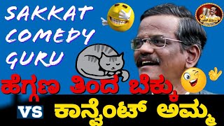 LATEST JOKES|ಕಾನ್ವೆಂಟ್ ಅಮ್ಮನ ಮೇಕಪ್ ಕಥೆ|SAKKAT COMEDY|GANGAVATHI PRANESH JOKES|Never Ending laugh