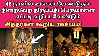 48 நாளில் உங்கள் வேண்டுதல் நிறைவேற திருப்பதி பெருமாளை இப்படி வழிபடுங்க சித்தர்கள் கூறிய ரகசியம்!