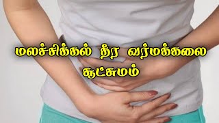 மலச்சிக்கல் தீர வர்மக்கலை /Constipation Treatment in Varma kalai /Dr.S.Gopalakrishnan+919894285755