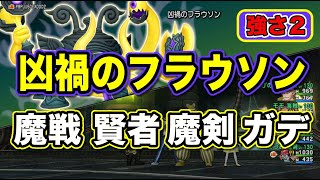 【凶禍のフラウソン強さ2】魔剣視点　魔戦/賢者/魔剣/ガデ　9:35