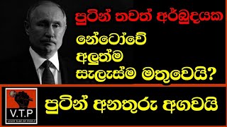 පුටින්ට තවත් ප්‍රහාරයක් - නේටෝ සහ ඇමරිකාවේ මීලග ප්‍රබල තුරුම්පුව ගහයි.