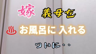 嫁  義母をお風呂に入れる/晩ごはんに義母の大好きな１日水抜きして作った豆腐ハンバーグを持って行くと・・