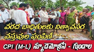 వరద బాధితులకు నిత్యావసర వస్తువుల పంపిణీ.. CPI (M-L) న్యూడెమోక్రసీ. గుండాల