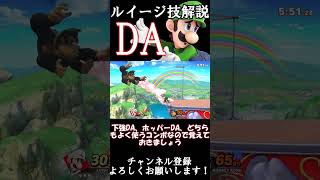 【スマブラSP】ルイージ技解説『DA』#スマブラsp #ゆっくり実況 #ルイージ #スマブラ