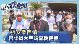 張安樂自清 否認搶大甲媽鑾轎傷警－民視新聞