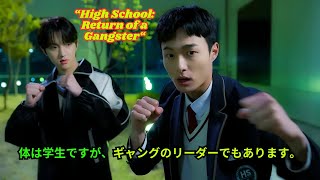 体は学生ですが、ギャングのリーダーでもあります。[映画紹介]