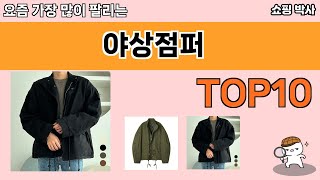 가장 많이 팔린 야상점퍼 추천 Top10!